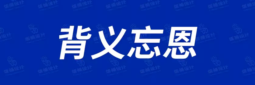 2774套 设计师WIN/MAC可用中文字体安装包TTF/OTF设计师素材【1660】